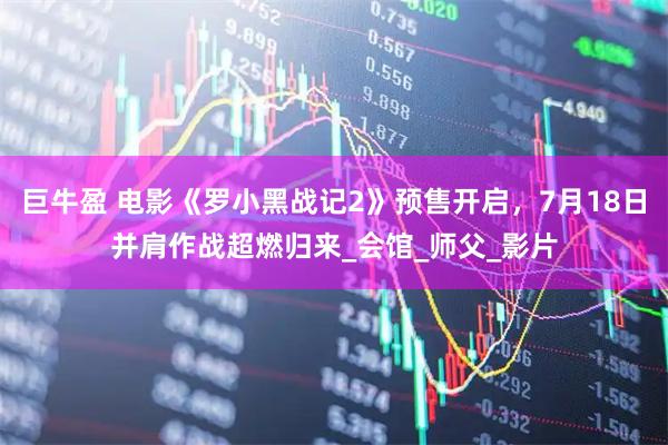 巨牛盈 电影《罗小黑战记2》预售开启，7月18日并肩作战超燃归来_会馆_师父_影片
